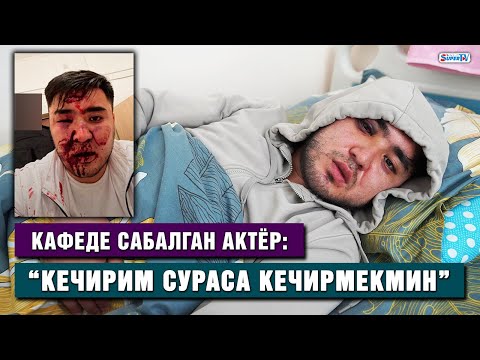 Кафеде сабалган актёр: “Кечирим сураса кечирмекмин”