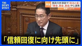 やじ連発の中…施政方針演説で総理「信頼回復に向け先頭に」　憲法改正で異例の言及も｜TBS NEWS DIG