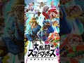 スマブラ  命の灯火