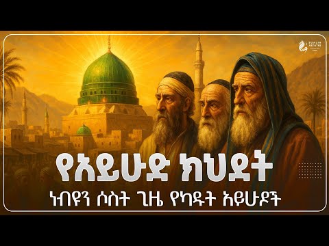 የአይሁድ ክህደት አይሁዶች 3 ጊዜ ነብዩ ሙሐመድን ክደዋል አስገራሚው የክህደት ታሪክ Sualih Astatke