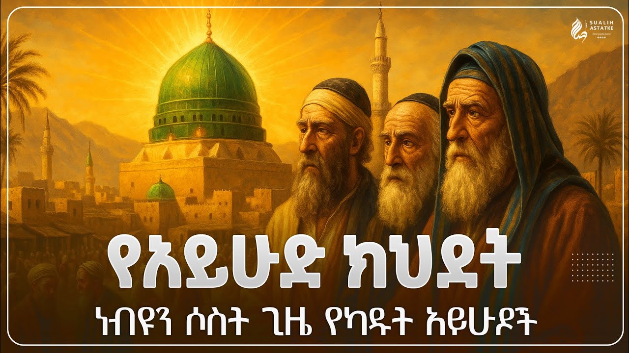የአይሁድ ክህደት || አይሁዶች 3 ጊዜ ነብዩ ሙሐመድን ክደዋል ||   አስገራሚው የክህደት ታሪክ ||  @sualih.astatke 