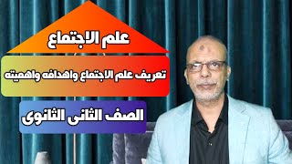 علم اجتماع تانية ثانوى | تعريف علم الاجتماع وأهميته درساته | الدرس الأول | الترم الاول | 2022