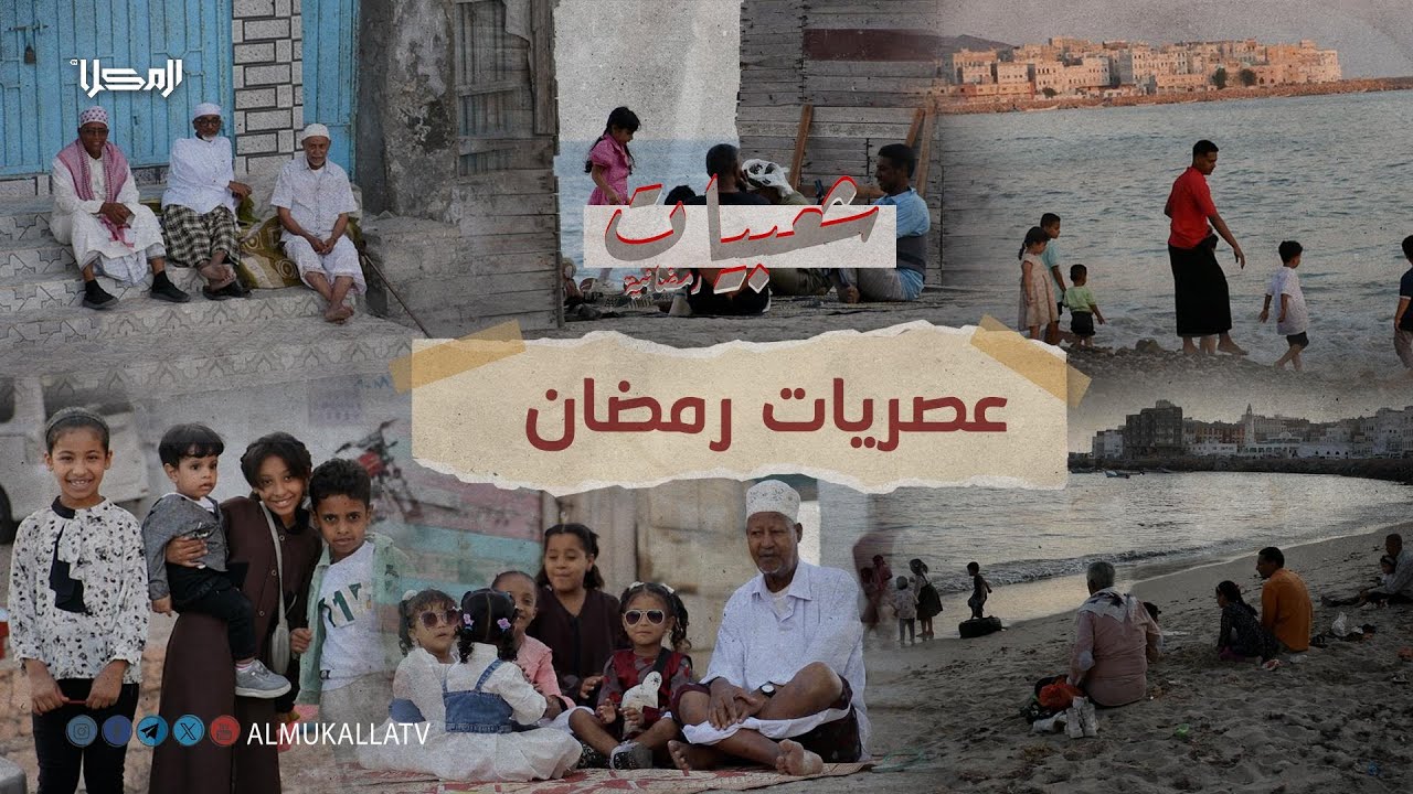 #شعبيات_رمضانية | عصريات رمضان