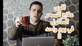 ٢٠- اقوى علاج للسحر المأكول والمشروب | علاج صحيح ومجرب  للسحر المأكول والمشروب |  اسرار العارفين