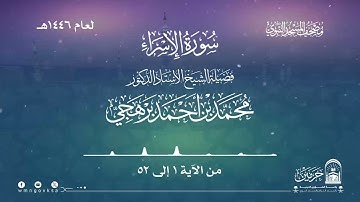 سورة الإسراء من صلاة التراويح بالمسجد النبوي | لعام 1446هـ