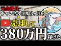 ※常識崩壊※ YouTubeは広告収益だけじゃない！開始3ヶ月のチャンネルを380万円で売却した元会社員の逆転劇