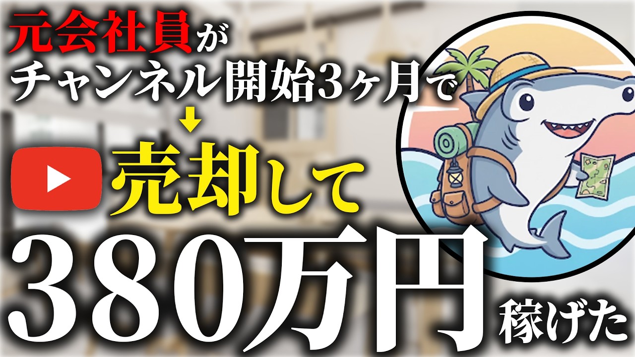 ※常識崩壊※ YouTubeは広告収益だけじゃない！開始3ヶ月のチャンネルを380万円で売却した元会社員の逆転劇