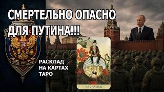 Смертельно опасно для путина! Расклад на картах Таро