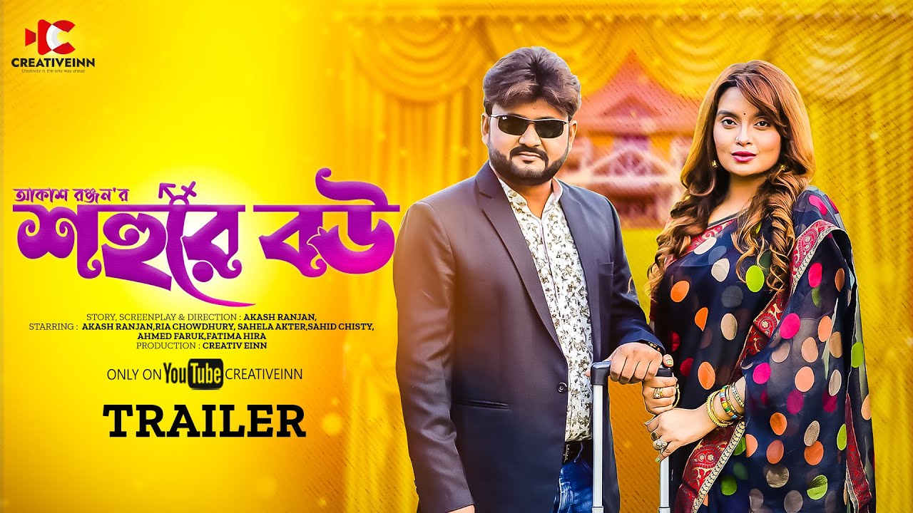 Official Trailer | Shohure Bou | Akash Ranjan | Ria Chowdhury | Bangla ...