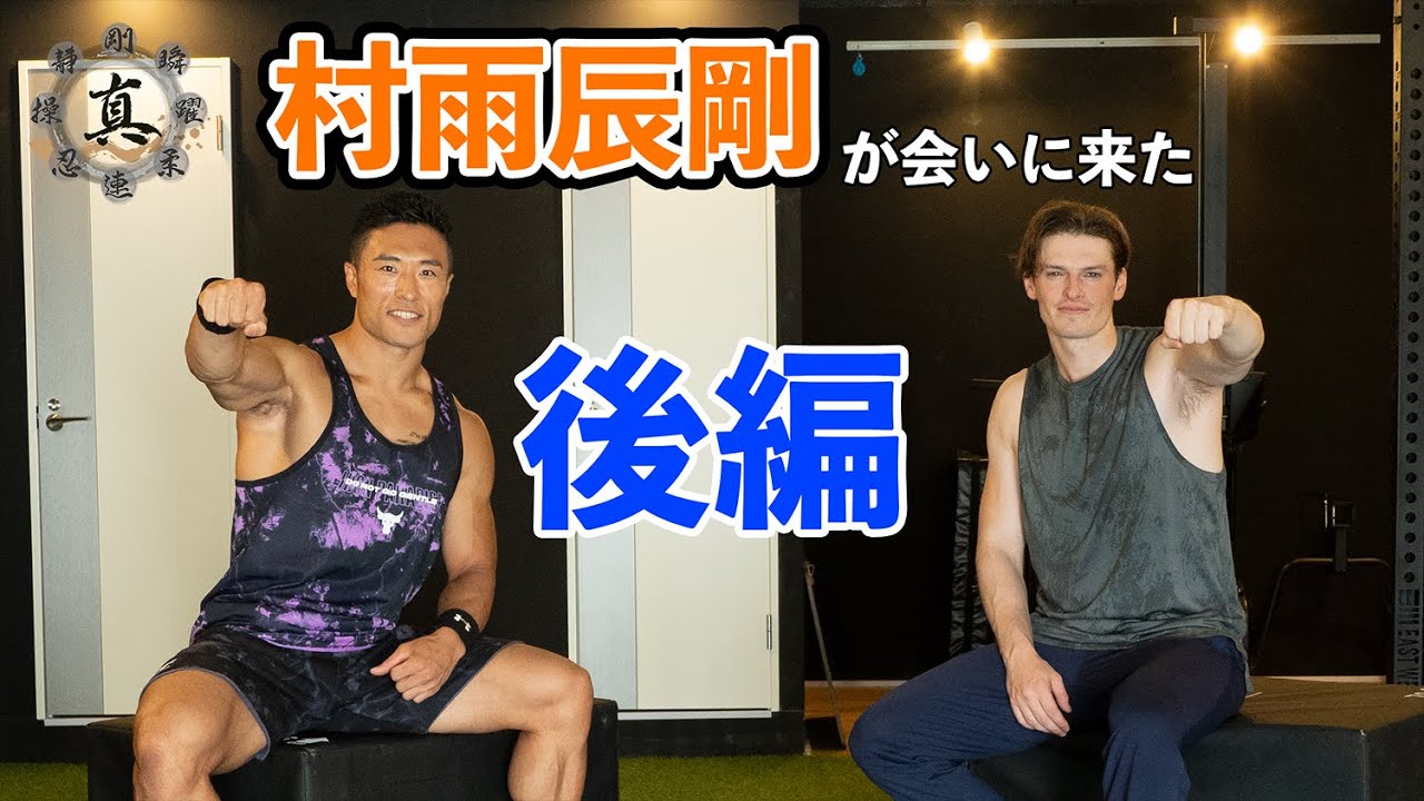 後編【ゲスト】村雨辰剛さんが真伍のトレーニングを体験！！