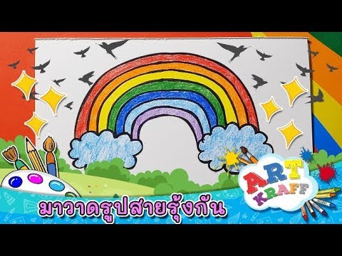 มาวาดรูปสายรุ้งกัน | Art Kraff [Mahidol Kids]