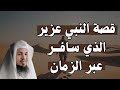 لن تصدق قصة النبي الذي سافر عبر العصور الشيخ الشنقيطي 