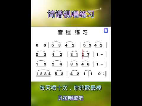 音程训练，简谱视唱练习13