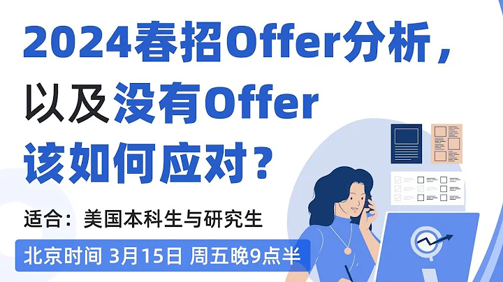 【讲座回顾】2024春招Offer分析，及没有Offer该如何应对？ - 天天要闻