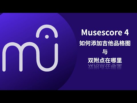Unlock Guitar Diagrams and Double Dotted Notes with Musescore 4! 如何添加吉他品格图与添加双附点音符