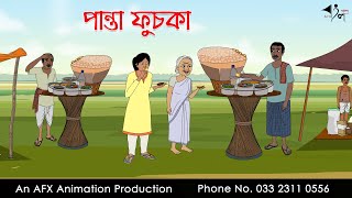 পান্তা ফুচকা  | বাংলা কার্টুন | Bangla Cartoon | Thakurmar Jhuli jemon | AFX Animation screenshot 1