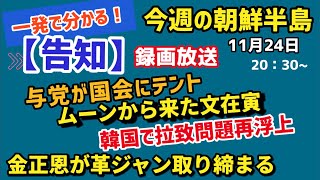2021年11月24日　一発で分かる！今週の朝鮮半島　#李相哲#北朝鮮#文在寅#金正恩#金正日#韓国#文政権#大統領選挙#尹錫悦