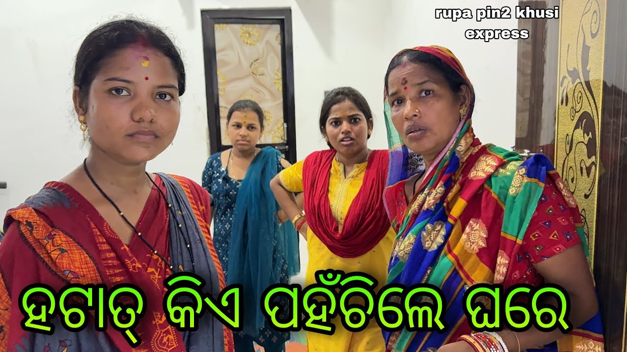 ହଠାତ କିଏ ପହଁଚିଲେ ଘରେ / Rupa Pin2 Khushi