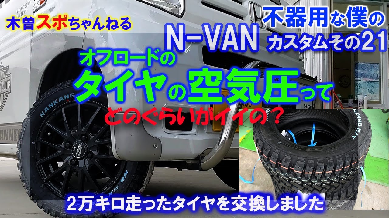 N-VANタイヤ交換】2万キロ走ったタイヤ交換しました。空気圧どのくらい 
