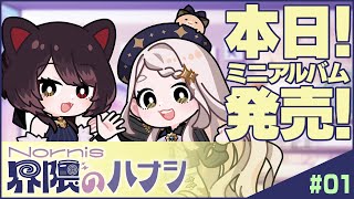 【初回生配信】Nornis界隈のハナシ #１【#ノルハナ界隈】