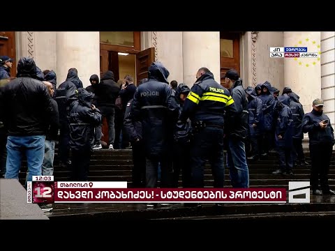 კობახიძემ თსუ შეძახილებისა ფონზე, პოლიციის თანხლებით დატოვა | უნივერსიტეტთან იყო დაპირისპირება