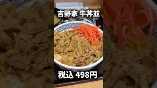 牛丼チェーン店3社の牛丼食べ比べてみた正直な感想🍖 #shorts