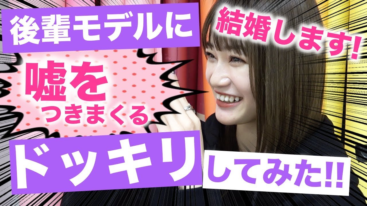 【ドッキリ】後輩モデルに結婚します！っていうありえない嘘をついてみた！【Popteen】【動画チャレンジ】