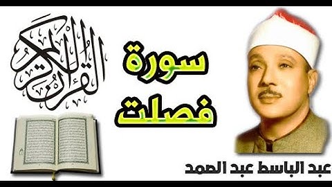 سورة فصلت بصوت عبد الباسط عبد الصمد (41)