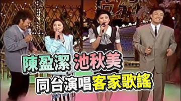 陳盈潔 池秋美 同台演唱客家歌謠 還不趕快收藏！ 細妹按靚 客家本色 桃花開 客家山歌｜龍兄虎弟