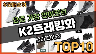 K2트레킹화 추천 판매순위 Top10 || 가격 평점 후기 비교