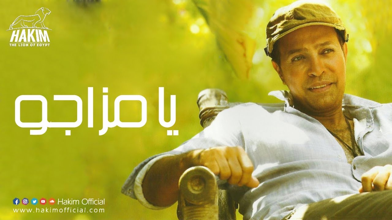 Hakim - Ya Mazago / حكيم - يا مزاجو