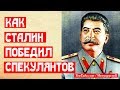 Как Сталин спекулянтов победил