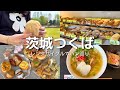 【茨城つくば】パンの街でリフレッシュ旅🥐グルメと自然を自転車で満喫🌿パン5軒&和菓子&沖縄ランチ