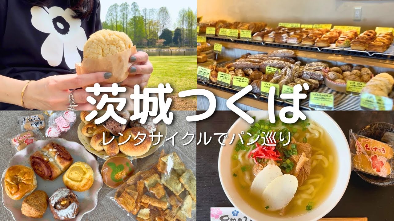 【茨城つくば】パンの街でリフレッシュ旅🥐グルメと自然を自転車で満喫🌿パン５軒&和菓子&沖縄ランチ