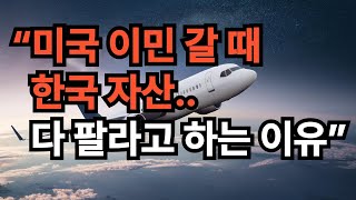 “이민 갈 때 한국 자산 다 팔라는 이유… 안 하면 이렇게 됩니다”