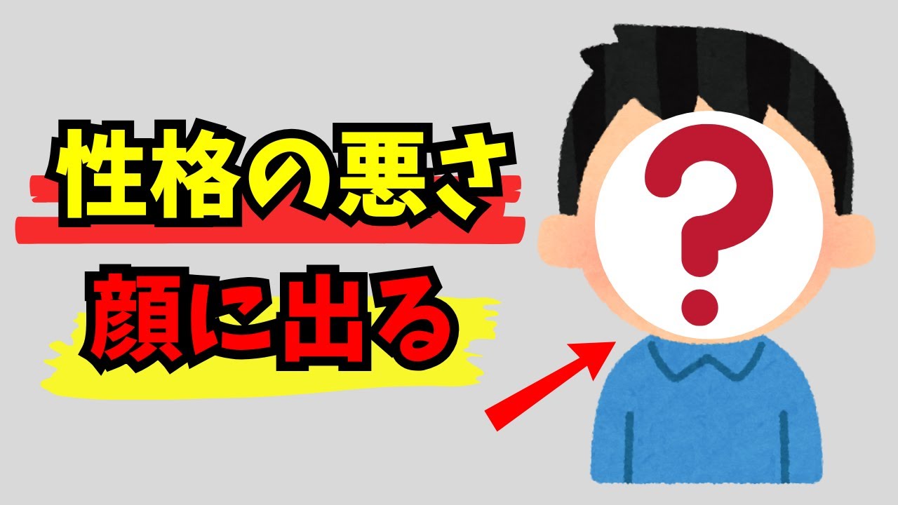 【雑学】その人、本当に信じて大丈夫？性格が悪い人の顔の「７つの特徴」！知らずに関わっていませんか？【人間関係】
