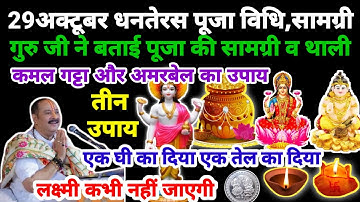 29अक्टूबर धनतेरस/धन्वंतरि की पूजा।पूजा की सामग्री।लक्ष्मी प्राप्ति #pradeep Mishra ji#dhanteras Puja