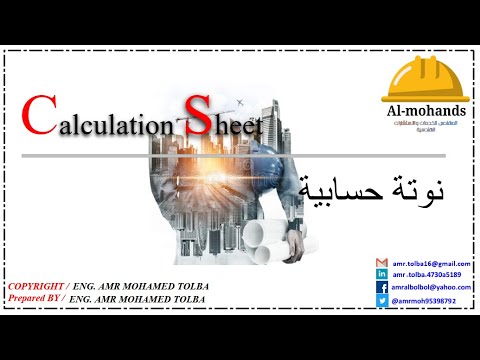 خطوات تصميم عمارة سكنية من 5 أدوار   النوتة الحسابية كورس تصميم إنشائي