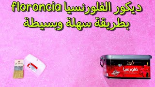 الصباغة التزينية فلورونسيا floroncia