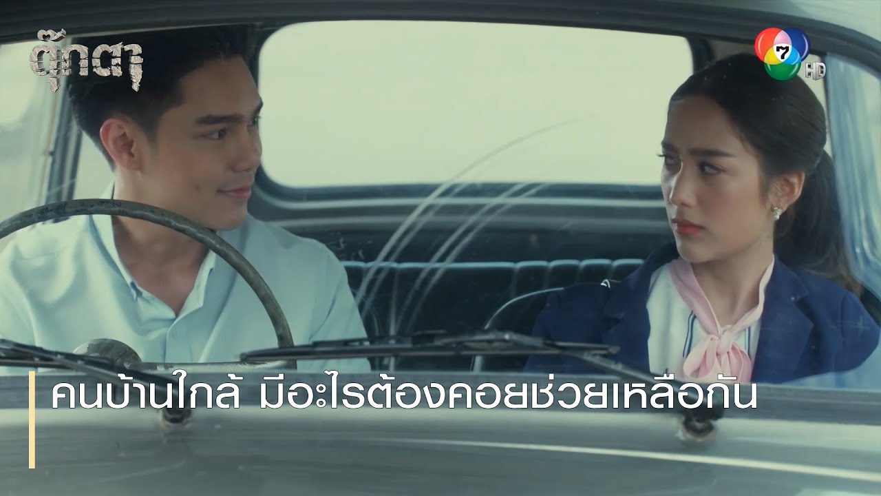 คนบ้านใกล้ มีอะไรต้องคอยช่วยเหลือกัน | ตอกย้ำความสนุก ตุ๊กตา EP.8 | Ch7HD