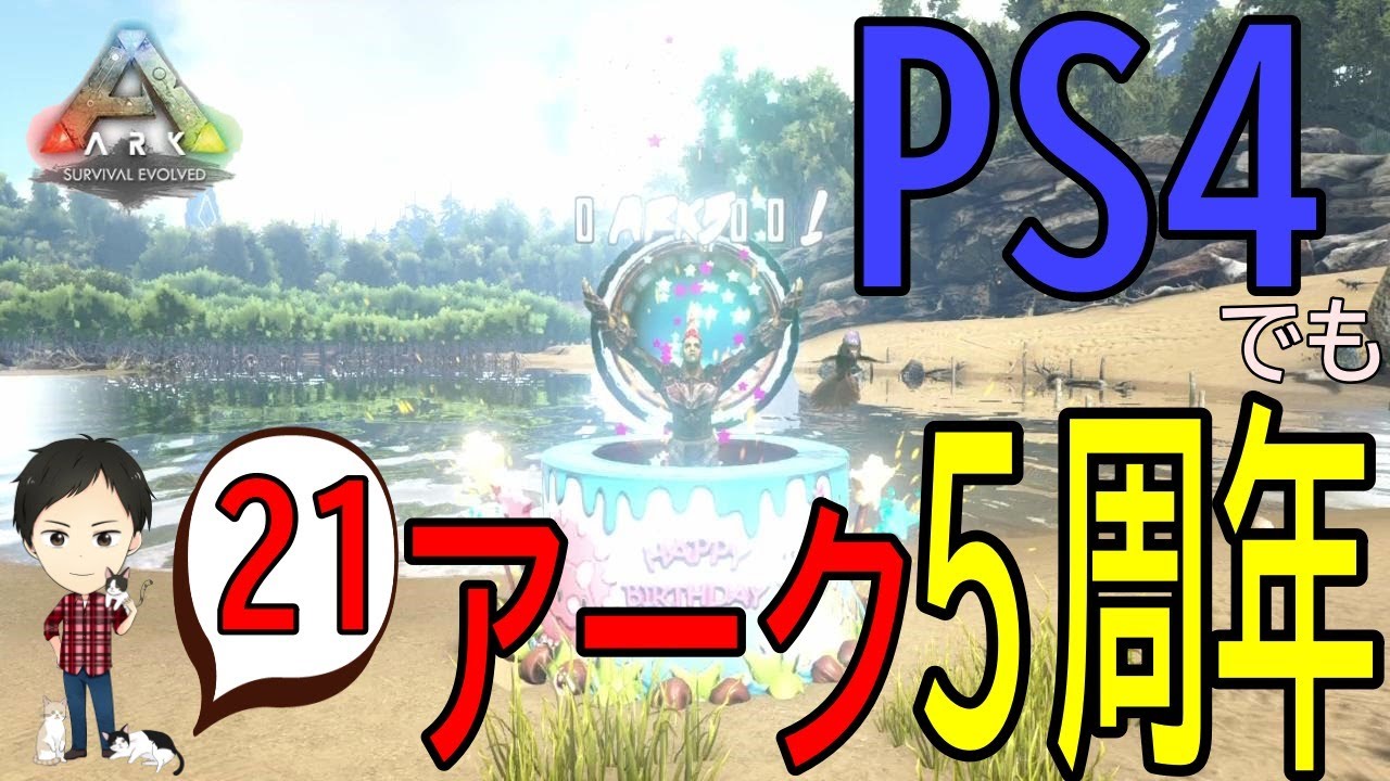 ベストコレクション Ark Ps4 イベント 5周年