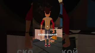 Привет Сосед возмездие #shorts