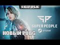 НОВЫЙ ПАБГ !  ТЕСТ ВЫХОДНЫЕ ► SUPER PEOPLE