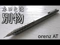 中身は新規造形まみれの新しいorenz オレンズAT ぺんてる 中身は新規造形まみれの新しいorenz オレンズAT ぺんてる
