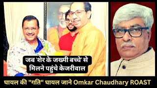 OMKAR CHAUDHARY ROAST : जब मुंबई में शेर के घायल बच्चे उद्धव ठाकरे से मिलने पहुंचे केजरीवाल