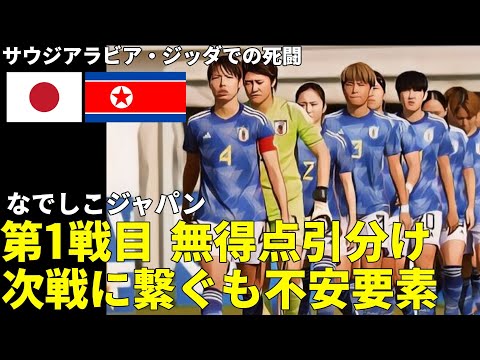 【なでしこジャパン】パリ五輪最終予選の北朝鮮戦 　第1戦 0-0の引き分け　北朝鮮に対してシュート数3本　フィジカルで押し込んでくる難敵に大苦戦