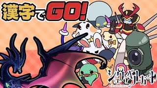 【漢字でGO】お久しぶりですね【Vtuber】【ドラゴン】