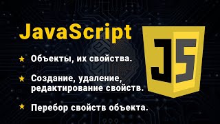 JavaScript. Объекты. Создание объекта. Добавление, удаление, редактирование свойств. Перебор объекта