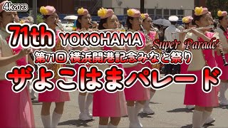 【4k】2023/05/03  第71回 ザよこはまパレードSuper Parade 71th YOKOHAMA SUPER PARADE