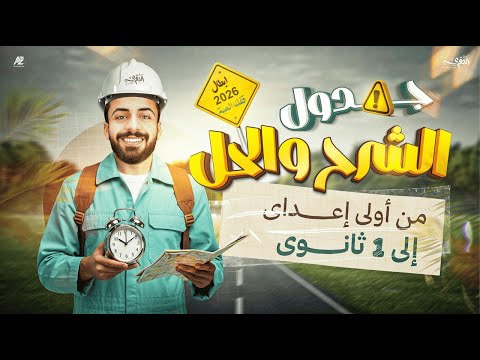 بداية الانطلاق تفاصيل الترم الثاني 2026 مع مستر محمد خالد البقري